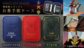 機動戦士ガンダム お薬手帳ケース(全3種) 機動戦士ガンダム お薬手帳ケース(全3種)