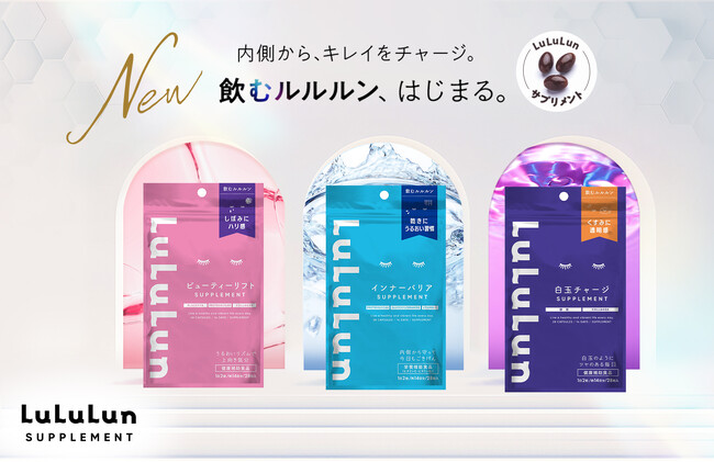 フェイスマスクブランドNo.1のルルルンから、初のサプリメントが登場。シーンに合わせて選べる3タイプの「飲むルルルン」で内側からキレイをチャージ！
