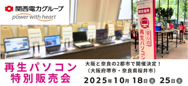 【10月イベント】Windows11正規対応の高性能再生パソコンを大阪府堺市・奈良県桜井市で開催＜会場限定の購入特典あり＞