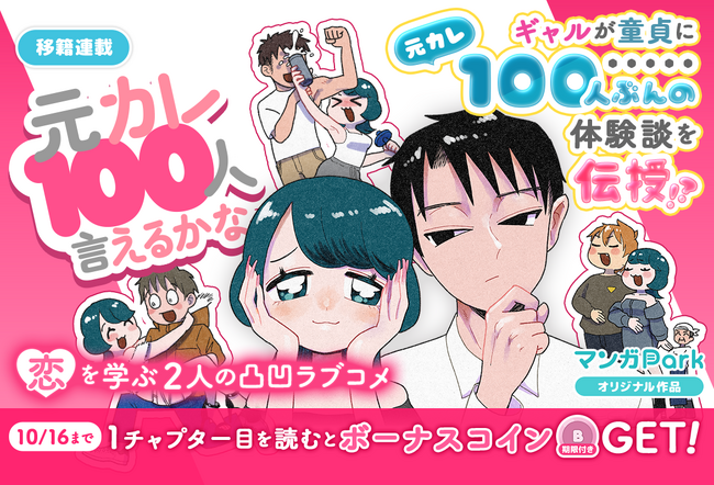 コイン配布の移籍連載記念キャンペーンも実施！恋を学ぶ 2 人の凸凹ラブコメ♪『元カレ100人言えるかな』10/10～「マンガPark」で移籍連載開始！