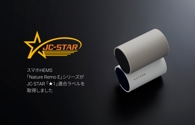スマホHEMS「Nature Remo E」シリーズが、JC-STAR 「★1」適合ラベルを取得