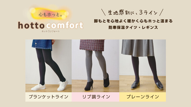 「comfort／コンフォート」の厚手タイツ・レギンスカテゴリをリニューアル 保温性にこだわったアイテムを生地感別に3ラインでご提案