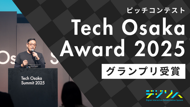 「Tech Osaka Award 2025」グランプリ受賞