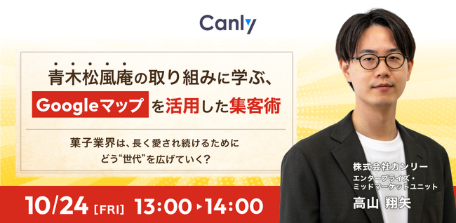 【10/24開催：菓子業界向けセミナー】青木松風庵の取り組みに学ぶ、Googleマップを活用した集客術