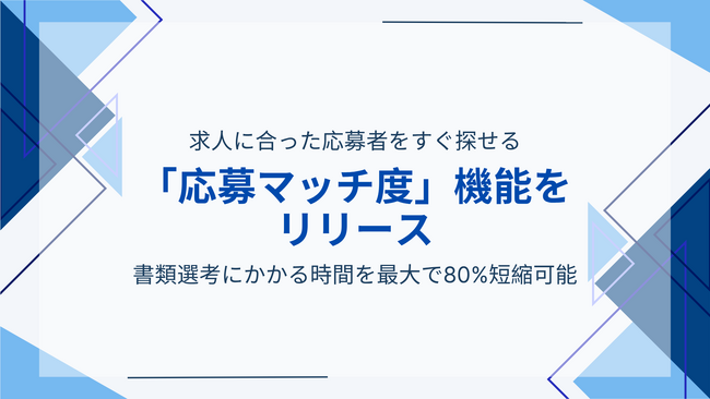 書類選考にかかる時間を80%短縮！「Guidable Jobs」で「応募マッチ度」の機能をリリース