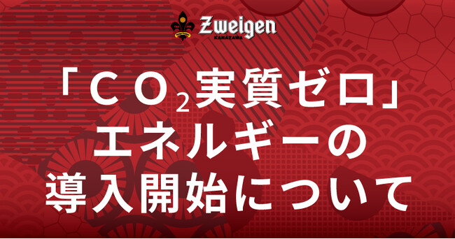 金沢エナジー株式会社による「CO2実質ゼロ」エネルギーの導入開始について