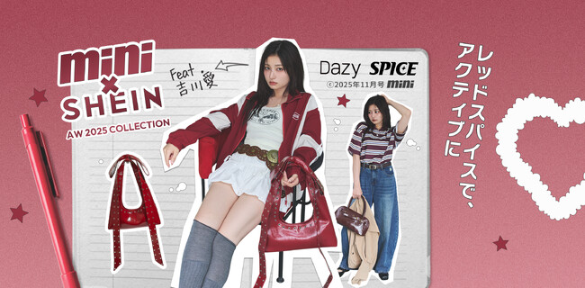 「SHEIN」と人気ファッション誌『mini』がコラボレーション！女優として活躍中の吉川愛さん着用の秋冬トレンドコーデを公開