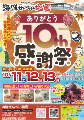 海鮮せんべい塩竈 10th 感謝祭 海鮮せんべい塩竈 10th 感謝祭