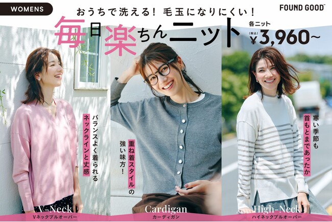 「FOUND GOOD」より、お手入れ楽ちんな「毎楽ニット」と高機能な「ヒートソックス」シリーズが新登場！