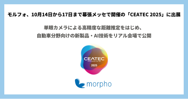 モルフォ、10月14日から17日まで幕張メッセで開催の「CEATEC 2025」に出展