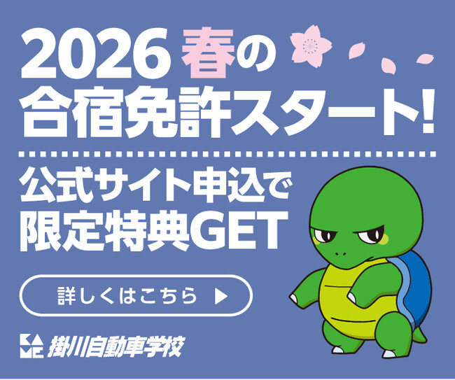 「街をつくる教習所」掛川自動車学校が、2026年春シーズン（1～3月）の合宿免許の申し込みを開始！限定ノベルティや、掛川で利用できる特別な特典も