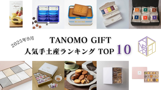 【2025年9月】法人向けギフトデリバリーサービス「TANOMO GIFT」、人気手土産ランキングを発表！