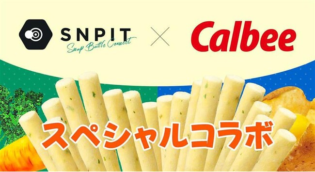 「じゃがりこ」がブロックチェーンゲームに！？カルビー×SNPIT、初のNFTコラボレーション決定！