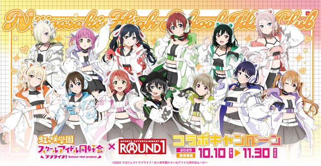 【DMM Factory】『ラブライブ！虹ヶ咲学園スクールアイドル同好会』×「ラウンドワン」コラボキャンペーンを10月10日（金）より開催！