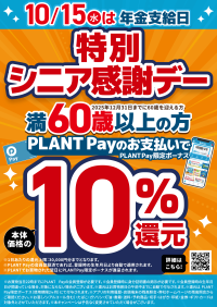 年金支給日はPLANTでのお買い物がお得！！PLANT Payでのお支払いでPLANT Pay限定ボーナス10％還元！【満60歳以上の方が対象】
