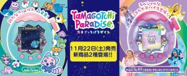 Tamagotchi Paradise 11月22日(土)発売新商品2種 Tamagotchi Paradise 11月22日(土)発売新商品2種