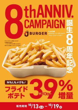 フライドポテト内容量39％増量
