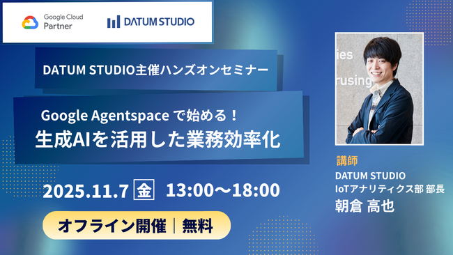 社内に使えるAIを！ Google Agentspace で構築体験できるハンズオンセミナーを開催