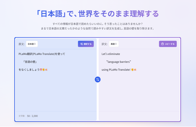 日本語の翻訳に特化したPLaMo翻訳のサブスクリプションサービスを本日リリース