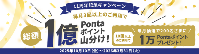 合計1億Pontaポイントを山分け au PAY カード11周年記念キャンペーンを開催