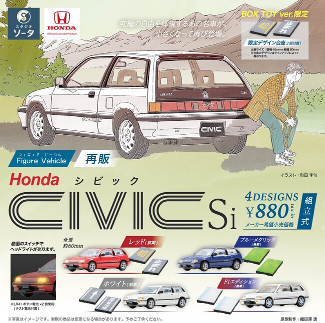 【カプセルトイ・ボックストイ新商品】Honda×スタジオソータ「Figure Vehicle Honda CIVIC Si (ホンダ シビック)」再販決定！