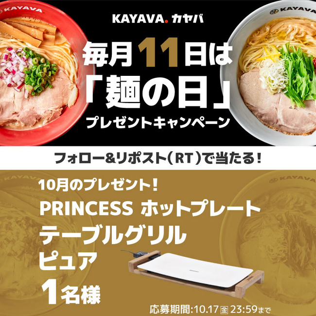 毎月11日は「麺の日」!豪華賞品が当たる「SNSプレゼントキャンペーン」開催!