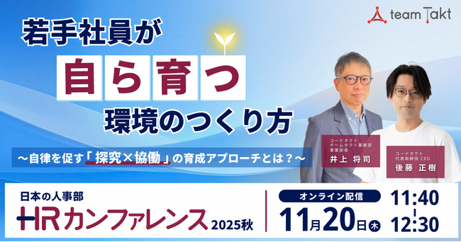 若手社員が「自ら」育つために、組織が整えるべき環境とは。コードタクトが「HRカンファレンス2025秋」で講演