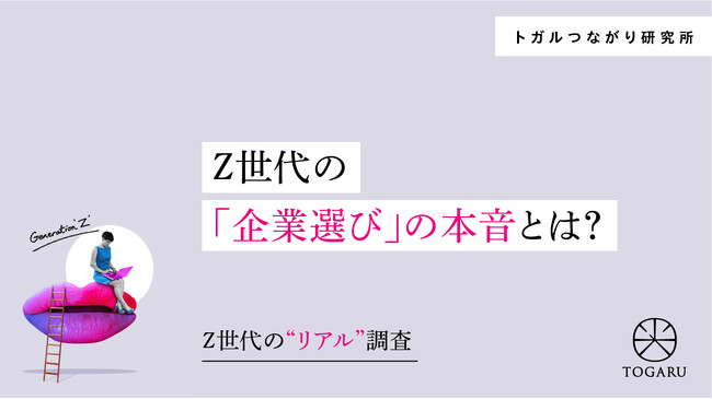 【調査リリース】【Z世代のリアル調査】Z世代の「企業選び」の本音とは？―“知名度よりも社風”、Z世代が求める企業像の変化―