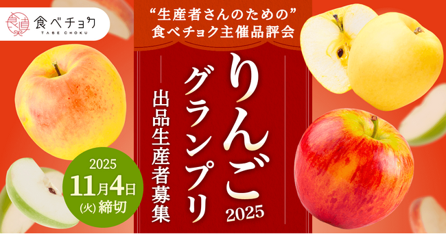 食べチョク主催品評会「りんごグランプリ2025」出品者の募集開始、 食べチョク未登録の生産者も参加可能