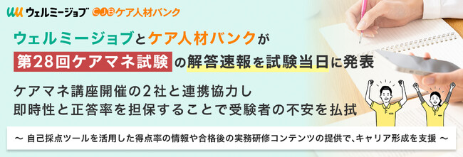 ウェルミージョブとケア人材バンクが第28回ケアマネ試験の解答速報を試験当日に発表。ケアマネ講座開催の2社と連携協力し即時性と正答率を担保することで受験者の不安を払拭
