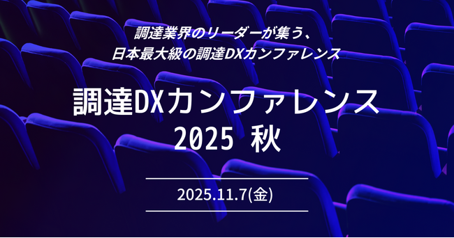 リーナー、日本最大級の調達・購買部門向けのカンファレンス「調達DXカンファレンス2025秋」を開催～激変するビジネス環境における調達・購買部門の未来と最新事例を紹介～