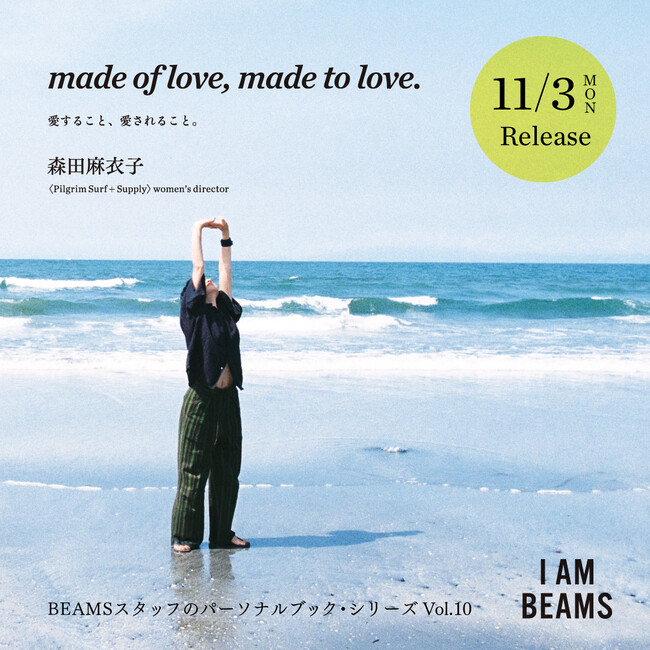 〈Pilgrim Surf＋Supply〉ウィメンズディレクター・森田麻衣子のパーソナルブック『made of love, made to love.』が11月3日（月）より順次発売
