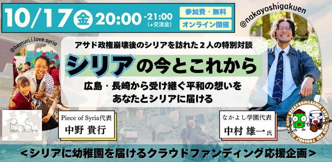 【緊急オンラインイベント】アサド政権崩壊から10か月、“戦後80年の日本”から“戦後0年のシリア”へ――広島・長崎の平和教育が届ける、復興への希望とは？