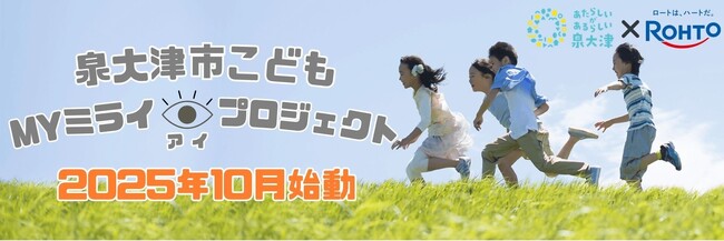 泉大津市×ロート製薬「こどもMYミライアイプロジェクト」始動