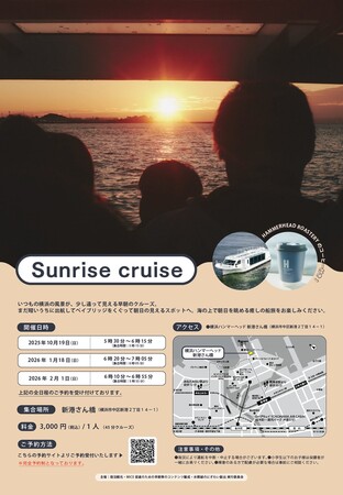 朝の横浜を堪能する特別な船旅。「Sunrise cruise」を実施します!