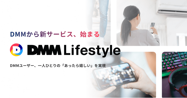 DMM、暮らしに役立つ「DMM Lifestyleページ」を新設