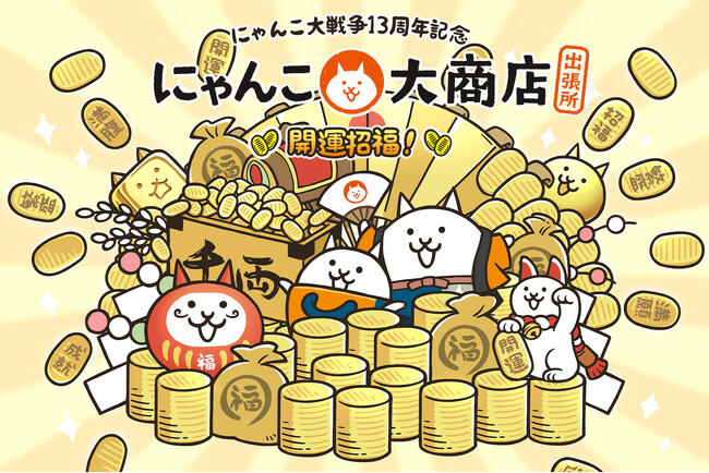 にゃんこ大戦争13周年を記念して『にゃんこ大商店出張所 ~開運招福!~』を全国で開催!