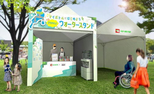 【平和堂】「わたSHIGA輝く障スポ」メイン会場にて「マイボトルではじめよう　プラチャレ！ウォータースタンド」ブースを出展