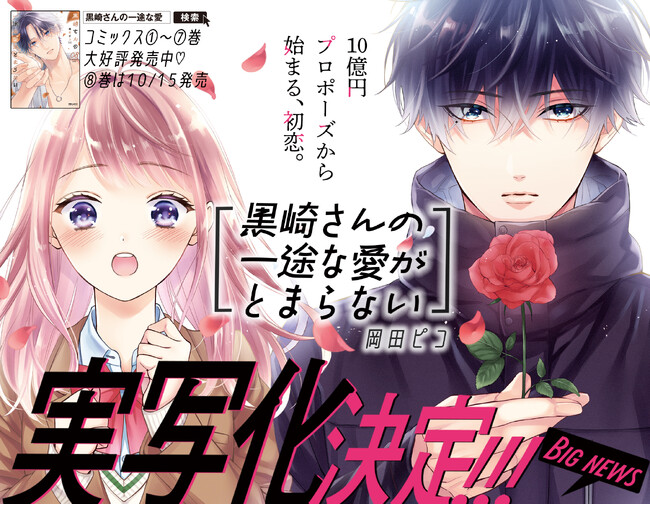 累計70万部突破、“10億円プロポーズ”から始まるあまキュン・ラブ！COMICポラリスの人気マンガ『黒崎さんの一途な愛がとまらない』、実写化が決定