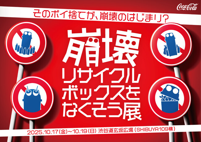 10月20日は「リサイクルの日」 「崩壊リサイクルボックスをなくそう展」を渋谷で開催