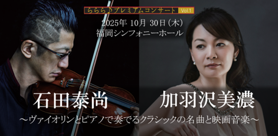 初の福岡公演、10/30福岡シンフォニーホールでの「石田泰尚（violin）と加羽沢美濃（piano）の豪華デュオコンサート」開催迫る！～ヴァイオリンとピアノで奏でるクラシックの名曲と映画音楽～