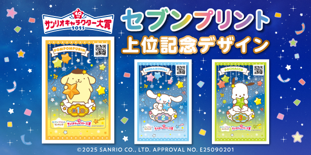2025年サンリオキャラクター大賞『セブンプリント』部門上位キャラクターのコンテンツプリントがセブン‐イレブン店内マルチコピー機に登場