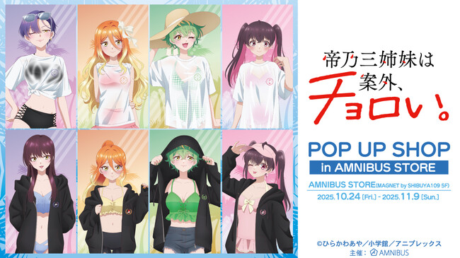 「TVアニメ『帝乃三姉妹は案外、チョロい。』 POP UP SHOP in AMNIBUS STORE」の開催が決定！
