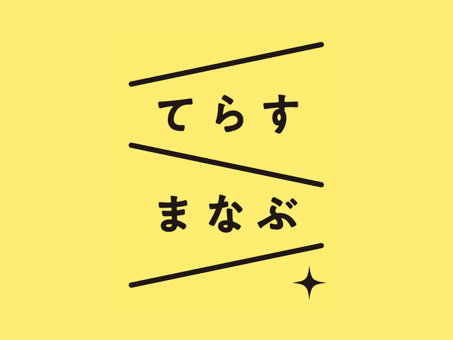 「てらすまなぶ 妊娠のこと」#24週目からの絆キャンペーン インスタグラムで開催 ー妊娠期の思い出をシェアしてプレゼントが当たるー