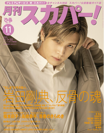 【表紙解禁】岩田剛典が表紙に登場！「月刊スカパー！」2025年11月号が10月24日（金）に発売！