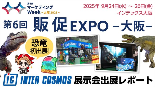 【出展レポート】『第6回 販促EXPO -大阪-』インターコスモスが出展ブースを大公開！！驚きと楽しさを演出する最新トレンドをご紹介！