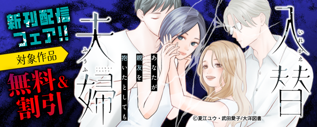 【第１話が本日より無料配信スタート！】＜バリキャリOL×専業主婦＞衝撃の入れ替わりラブサスペンス！『入替夫婦～あなたが親友を抱いたとしても～』恋＊COMACHI｜大洋図書