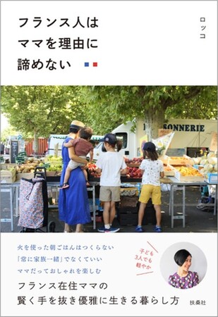フランス在住、日本人ママの“賢く手を抜き優雅に生きる暮らし方”とは…。頑張りすぎてしまう人へ、フランスからのメッセージ