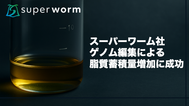 株式会社スーパーワーム、ゲノム編集によるミルワームの脂質蓄積量増加に成功