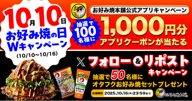 【お好み焼本舗】10月10日(じゅ～じゅ～)は